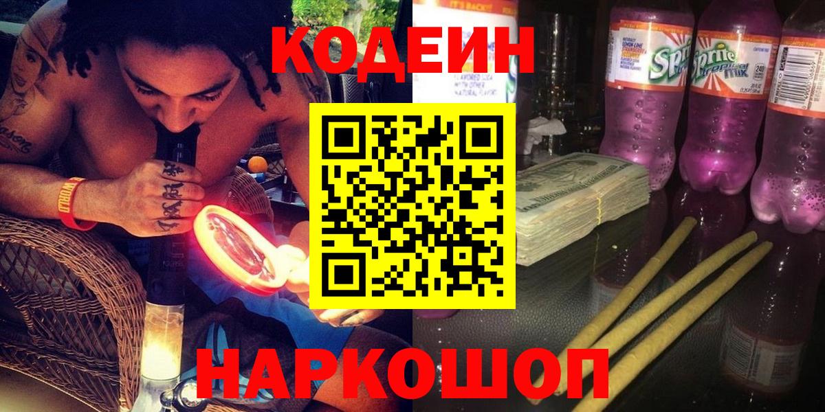 Стрежевой  Codein Purple Drank  Кодеиновый сироп Lean напиток Lean (лин)  Вход с VPN 